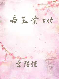 帝王业 txt