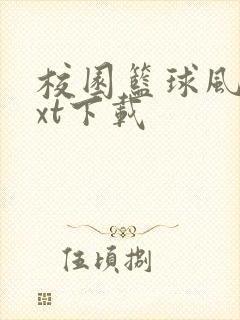 校园篮球风云txt下载