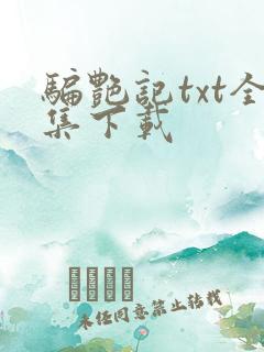 骗艳记txt全集下载