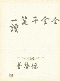 一笑千金全文阅读