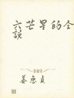 六芒星的全部小说