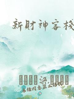 新财神客栈