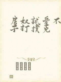 房奴试爱不盖被子打扑克