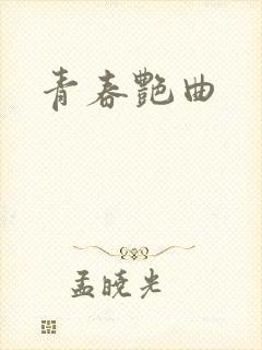 青春艳曲