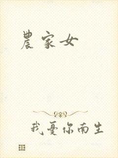 农家女