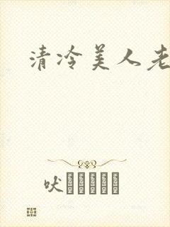 清冷美人老矮丑