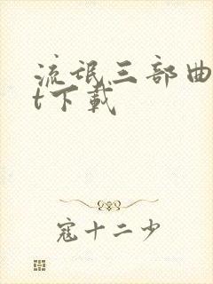 流氓三部曲txt下载