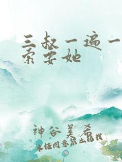 三叔一遍一遍的索要她