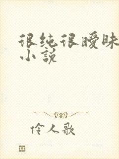 很纯很暧昧有声小说