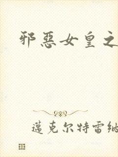 邪恶女皇之男宠
