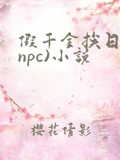 假千金挨日记(npc)小说