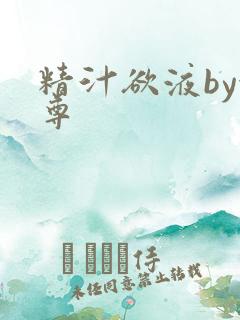 精汁欲液by金尊