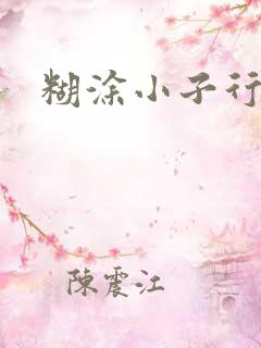 糊涂小子行大运