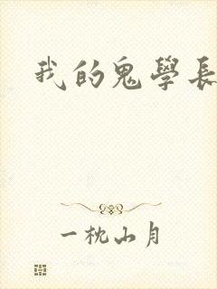我的鬼学长