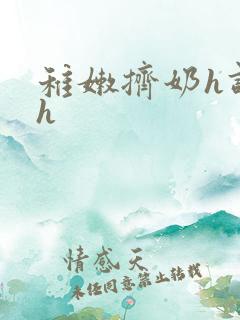 稚嫩挤奶h调教h