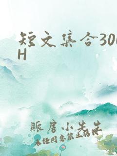 短文集合300H