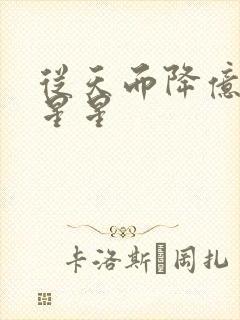 从天而降亿万颗星星