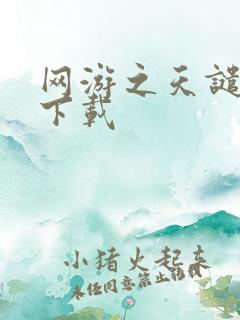 网游之天谴修罗下载