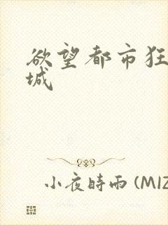 欲望都市狂野之城