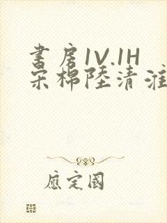 书房1V.1H宋棉陆清淮