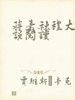 蒋素秋程大川小说阅读