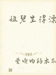 姐儿生得漂漂的