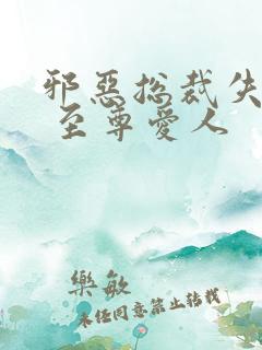 邪恶总裁失心劫 至尊爱人