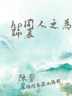 hp同人之为人师表