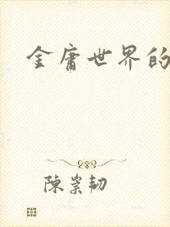 金庸世界的道士