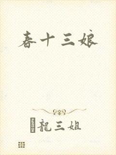 春十三娘