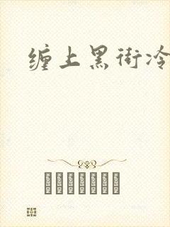 缠上黑街冷千金