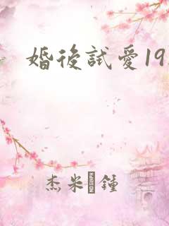 婚后试爱19楼