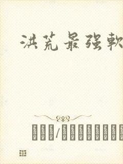 洪荒最强软饭王