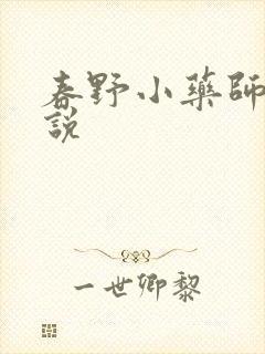 春野小药师 小说