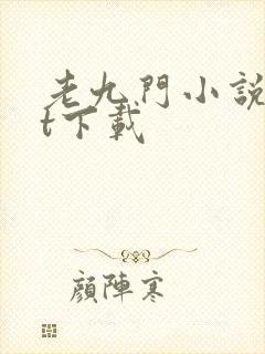 老九门小说txt下载