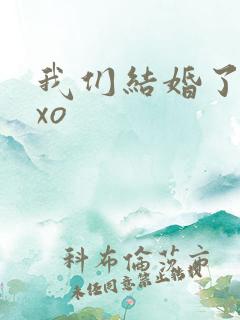 我们结婚了之exo