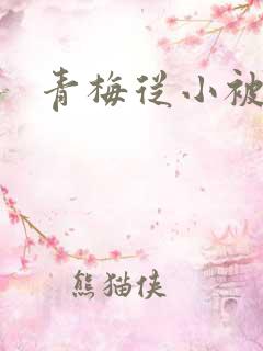 青梅从小被吃H