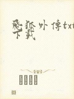 飞狐外传txt下载