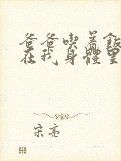 爸爸吃着饭也要在我身体里