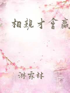 相亲才会赢论坛