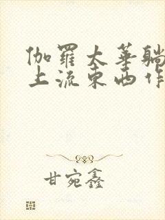 伽罗太华躺在床上流东西作业