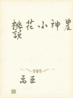 桃花小神农 小说