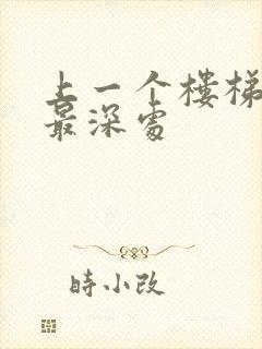 上一个楼梯撞到最深处