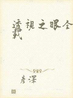 透视之眼全文下载