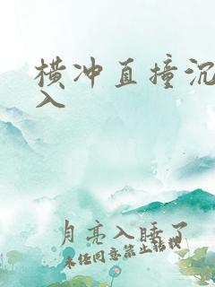 横冲直撞沉腰进入
