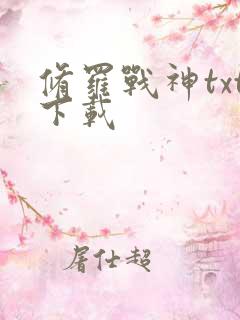 修罗战神txt下载