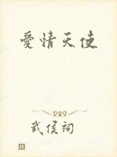 爱情天使