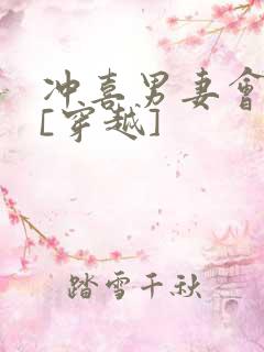 冲喜男妻会生崽[穿越]