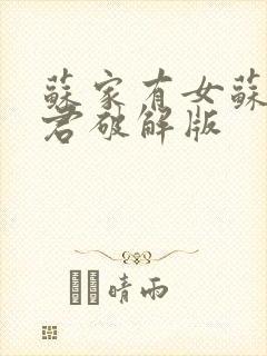 苏家有女苏杳顾君破解版