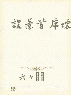 误惹首席坏总裁